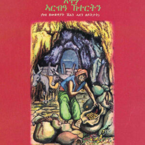 ዓሊ ባባን እቶም ኣርብዓ ኽተርትን