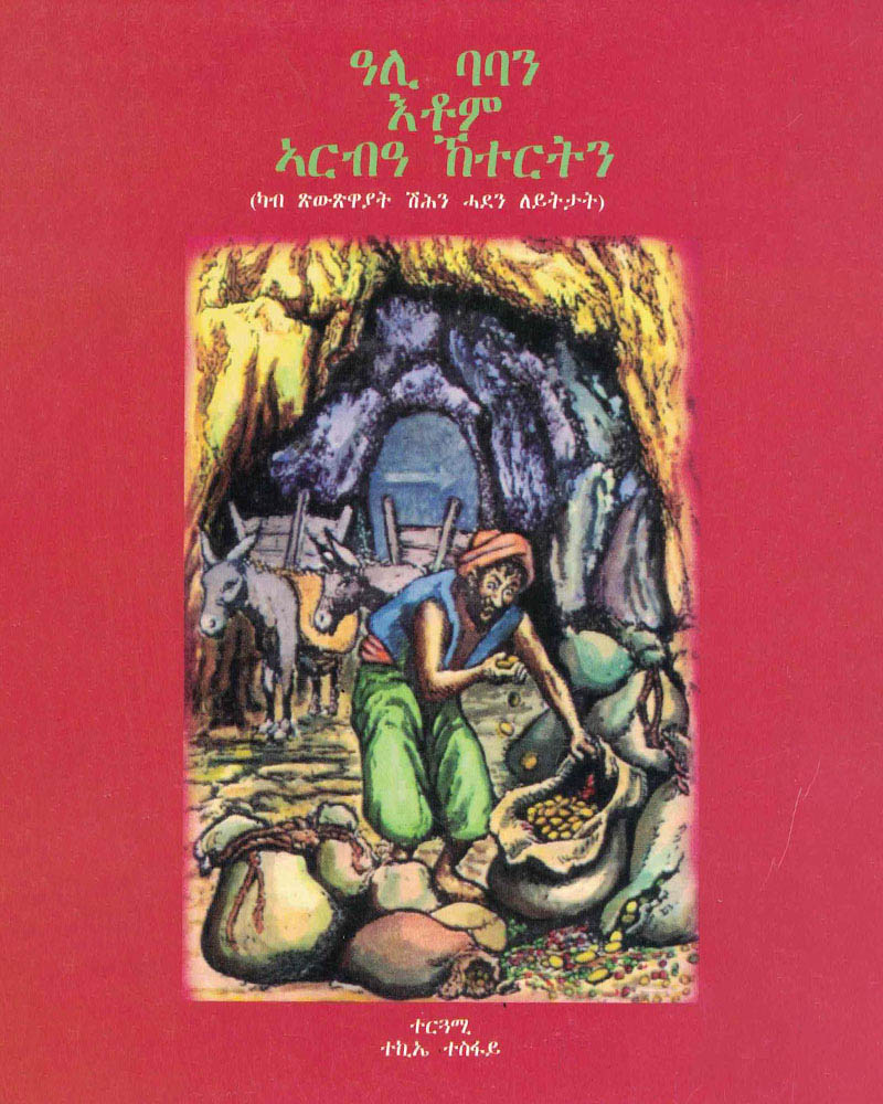 ዓሊባባን እቶም ኣርብዓ ከተርትን