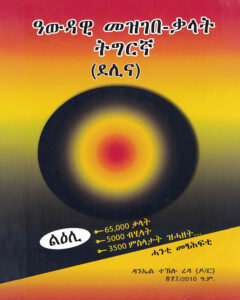 ዳንኤል ተኽሉ ረዳ (ዶ/ር)ልዕሊ 65 000 ቃላት 5000 ብሂላት 3500 ምስላታት