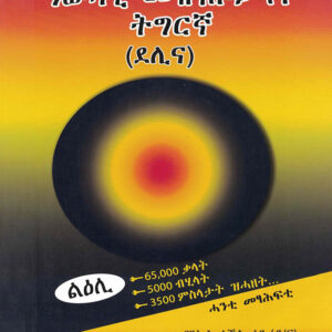 ዓውዳዊ መዝገበ ቃላት ትግርኛ