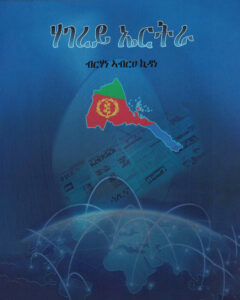 ሃገረይ ኤርትራ   ቀዳማይ መጽሓፍ