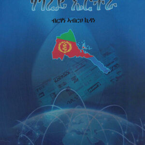 ሃገረይ ኤርትራ ቀዳማይ መጽሓፍ